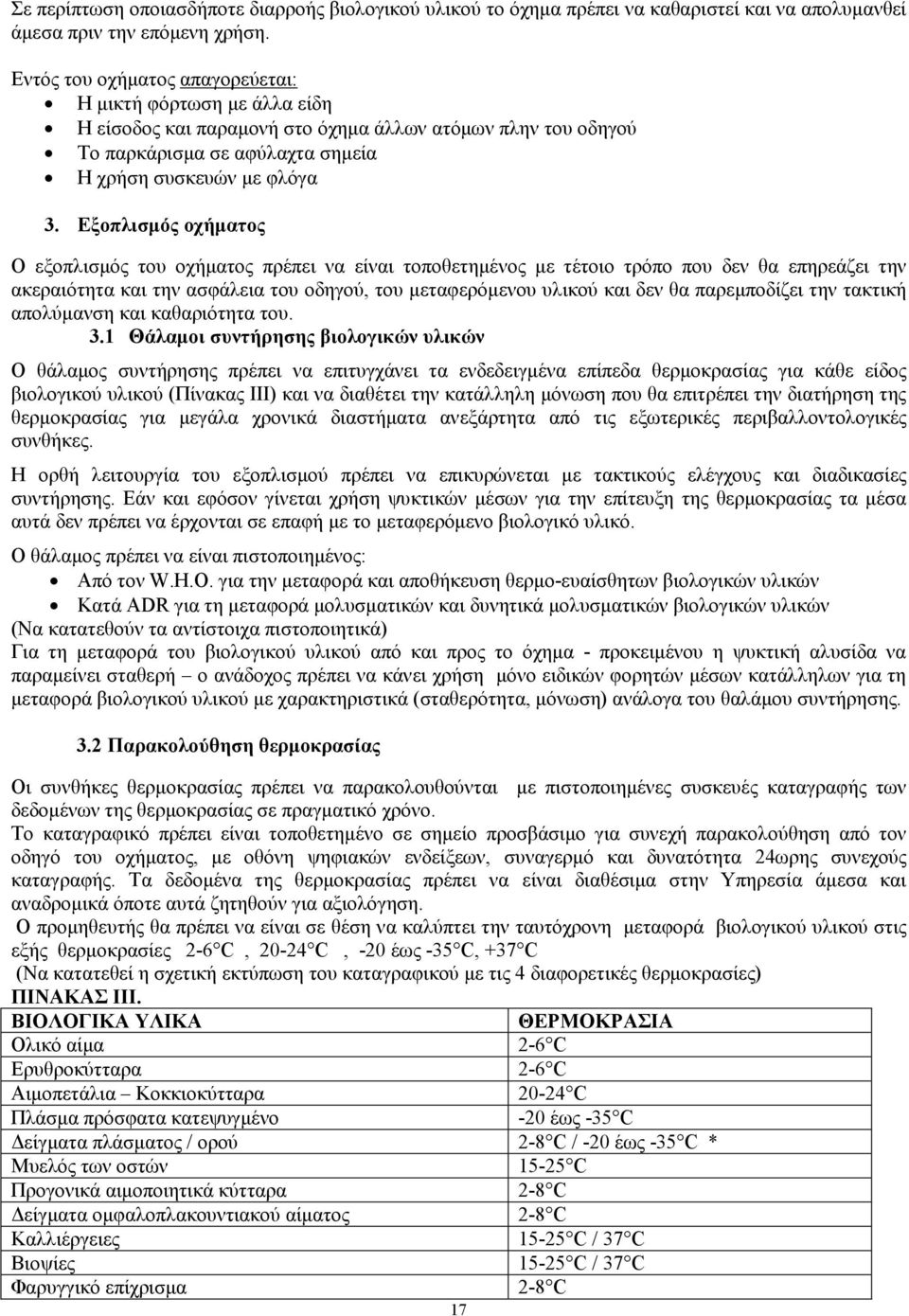 Εξοπλισµός οχήµατος O εξοπλισµός του οχήµατος πρέπει να είναι τοποθετηµένος µε τέτοιο τρόπο που δεν θα επηρεάζει την ακεραιότητα και την ασφάλεια του οδηγού, του µεταφερόµενου υλικού και δεν θα