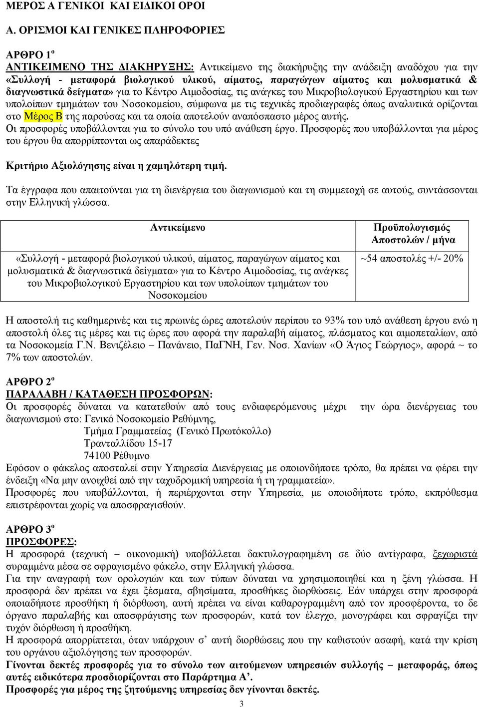 µολυσµατικά & διαγνωστικά δείγµατα» για το Κέντρο Αιµοδοσίας, τις ανάγκες του Μικροβιολογικού Εργαστηρίου και των υπολοίπων τµηµάτων του Νοσοκοµείου, σύµφωνα µε τις τεχνικές προδιαγραφές όπως