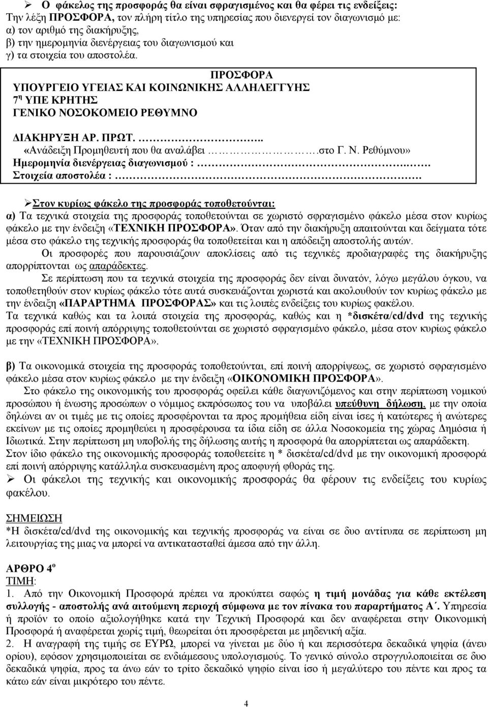.. «Ανάδειξη Προµηθευτή που θα αναλάβει.στο Γ. Ν. Ρεθύµνου» Ηµεροµηνία διενέργειας διαγωνισµού :.. Στοιχεία αποστολέα :.