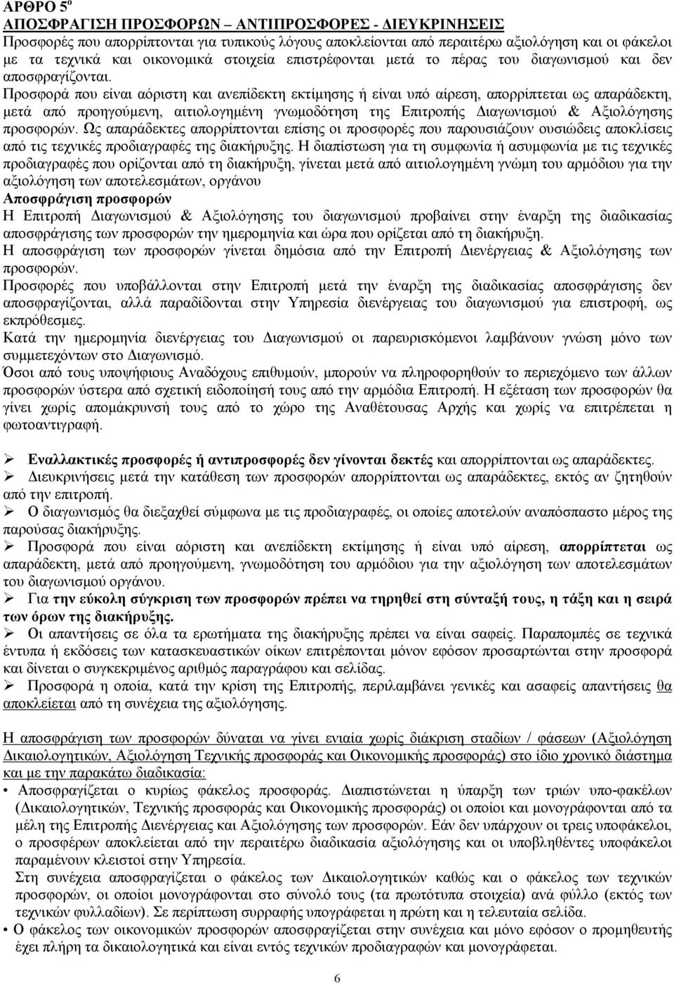 Προσφορά που είναι αόριστη και ανεπίδεκτη εκτίµησης ή είναι υπό αίρεση, απορρίπτεται ως απαράδεκτη, µετά από προηγούµενη, αιτιολογηµένη γνωµοδότηση της Επιτροπής ιαγωνισµού & Αξιολόγησης προσφορών.