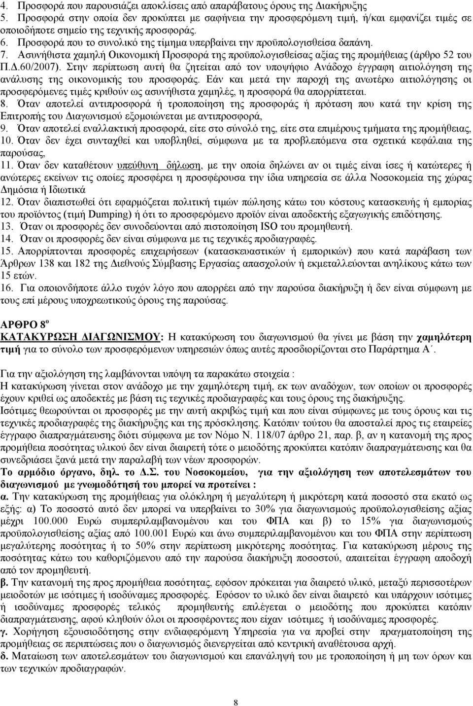 Προσφορά που το συνολικό της τίµηµα υπερβαίνει την προϋπολογισθείσα δαπάνη. 7. Ασυνήθιστα χαµηλή Οικονοµική Προσφορά της προϋπολογισθείσας αξίας της προµήθειας (άρθρο 52 του Π..60/2007).