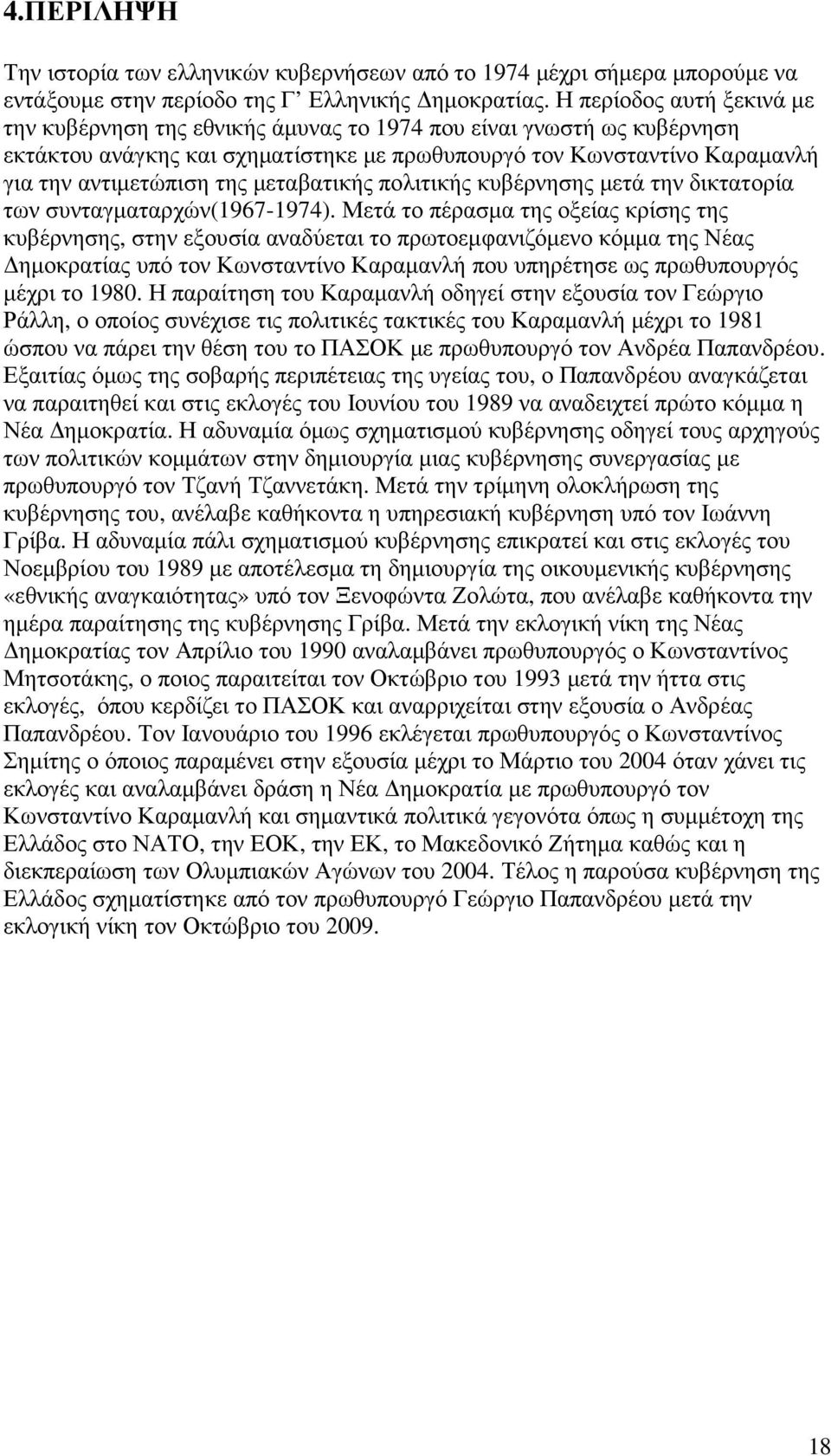 µεταβατικής πολιτικής κυβέρνησης µετά την δικτατορία των συνταγµαταρχών(1967-1974).