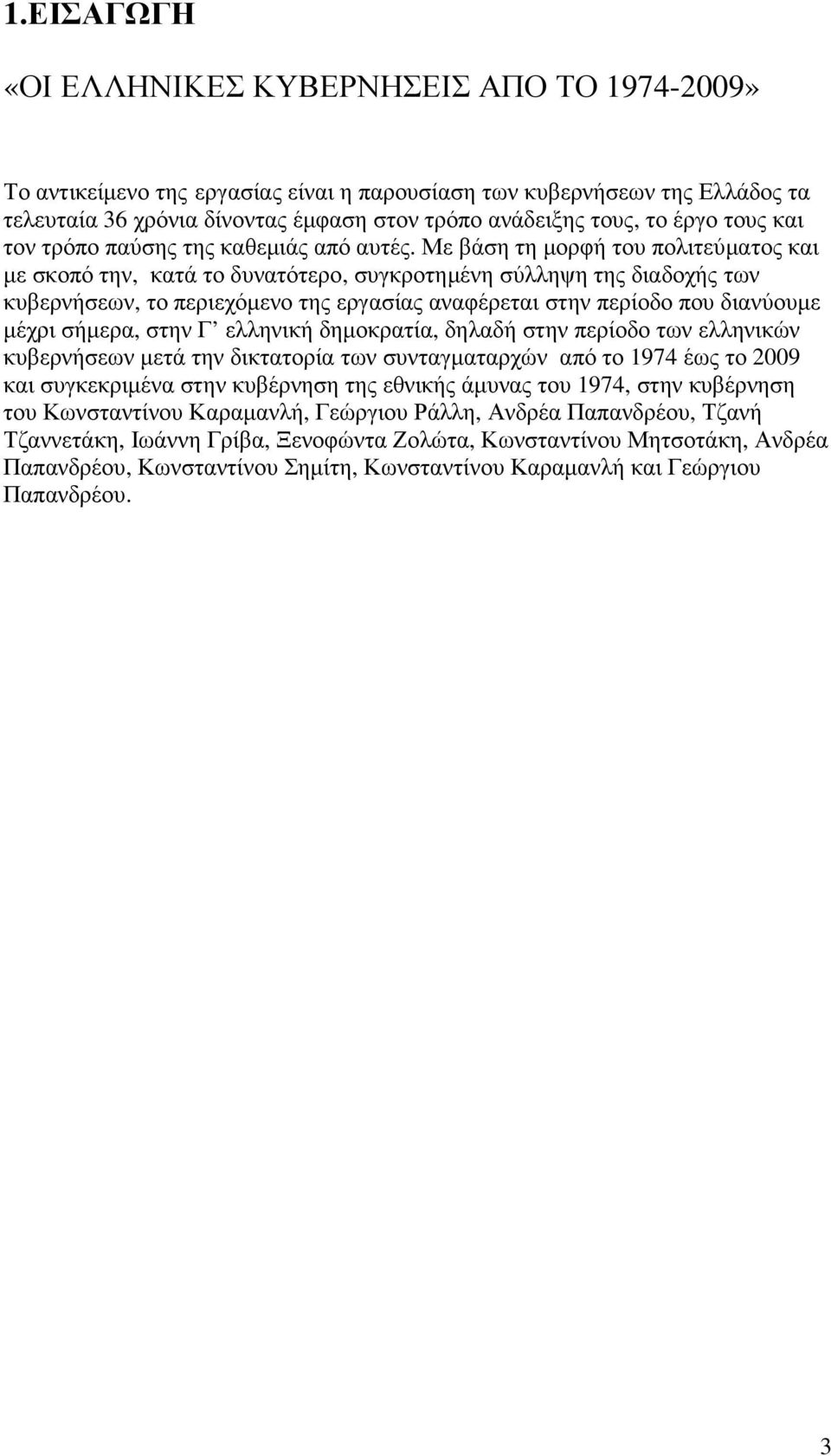 Με βάση τη µορφή του πολιτεύµατος και µε σκοπό την, κατά το δυνατότερο, συγκροτηµένη σύλληψη της διαδοχής των κυβερνήσεων, το περιεχόµενο της εργασίας αναφέρεται στην περίοδο που διανύουµε µέχρι