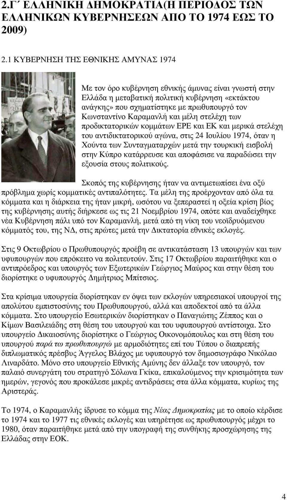 Καραµανλή και µέλη στελέχη των προδικτατορικών κοµµάτων ΕΡΕ και ΕΚ και µερικά στελέχη του αντιδικτατορικού αγώνα, στις 24 Ιουλίου 1974, όταν η Χούντα των Συνταγµαταρχών µετά την τουρκική εισβολή στην