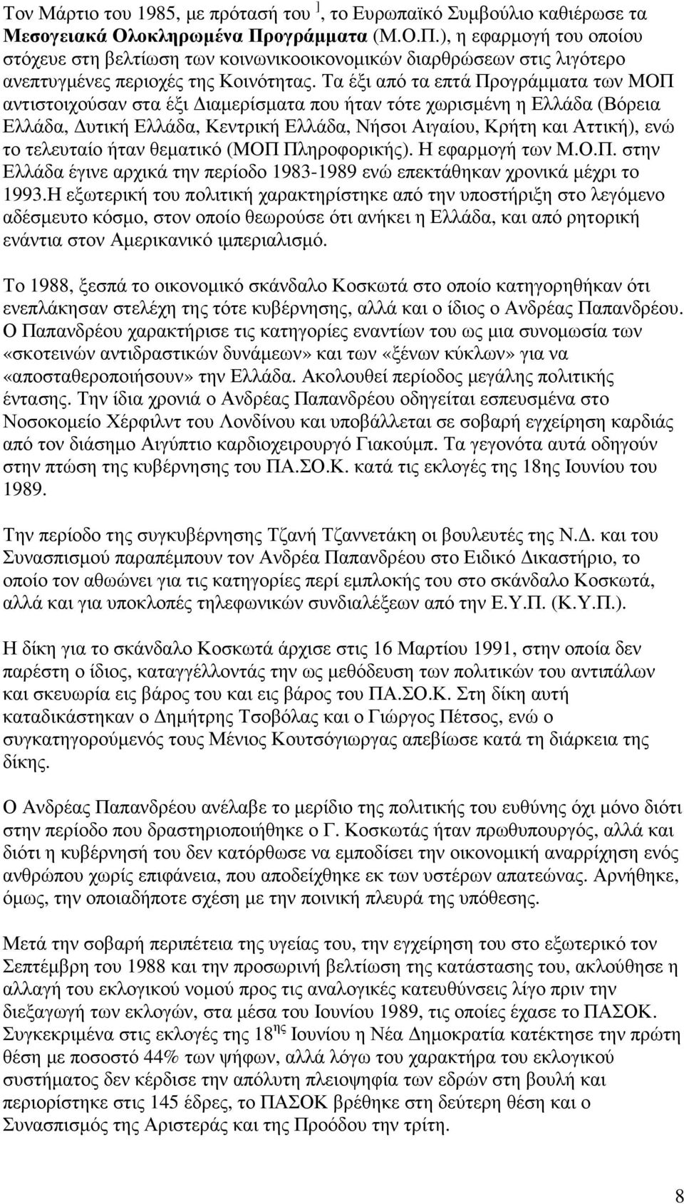 Τα έξι από τα επτά Προγράµµατα των MOΠ αντιστοιχούσαν στα έξι ιαµερίσµατα που ήταν τότε χωρισµένη η Ελλάδα (Βόρεια Ελλάδα, υτική Ελλάδα, Κεντρική Ελλάδα, Νήσοι Αιγαίου, Κρήτη και Αττική), ενώ το