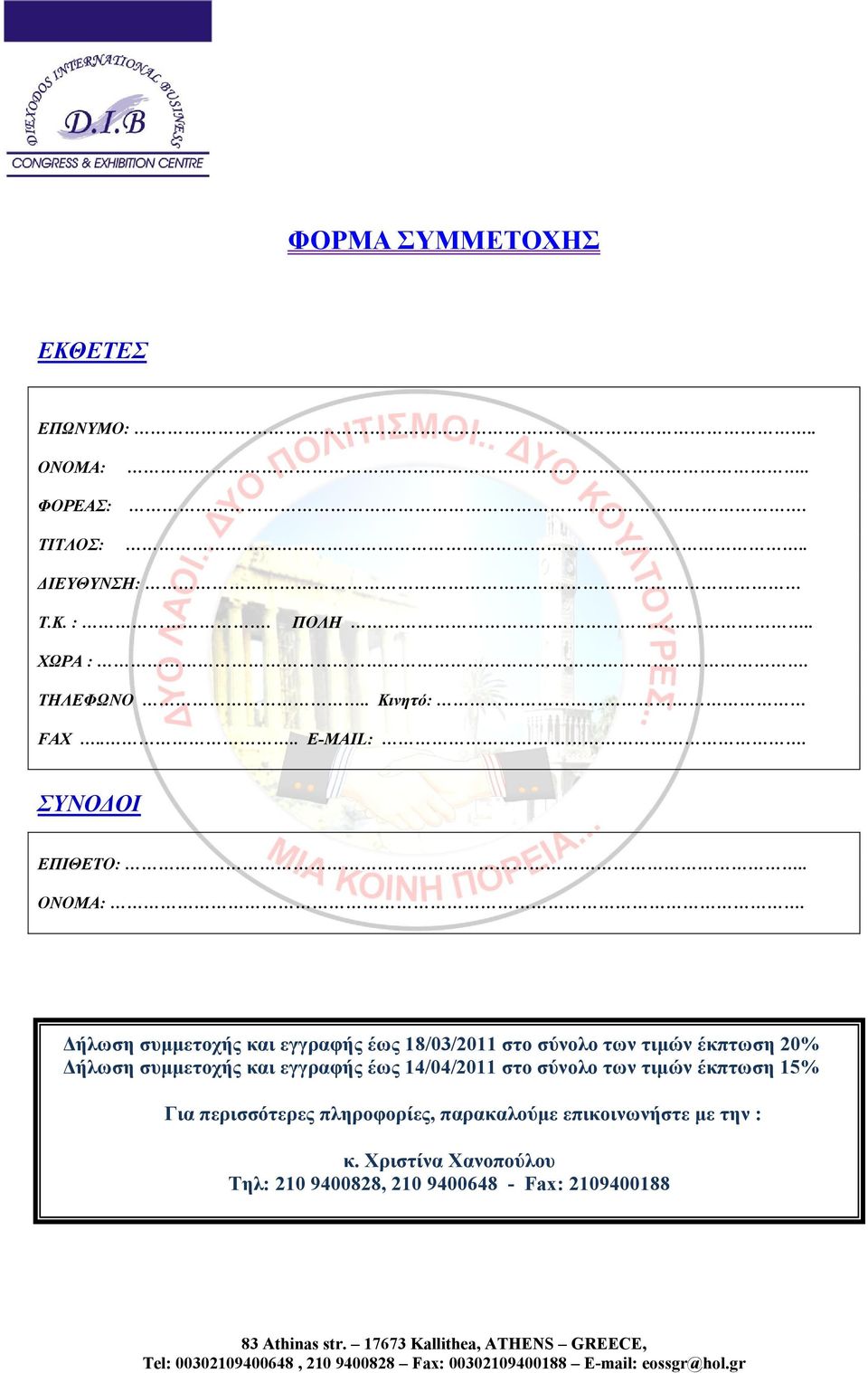 Γήισζε ζπκκεηνρήο θαη εγγξαθήο έσο 18/03/2011 ζην ζύλνιν ησλ ηηκώλ έθπησζε 20% Γήισζε ζπκκεηνρήο θαη εγγξαθήο