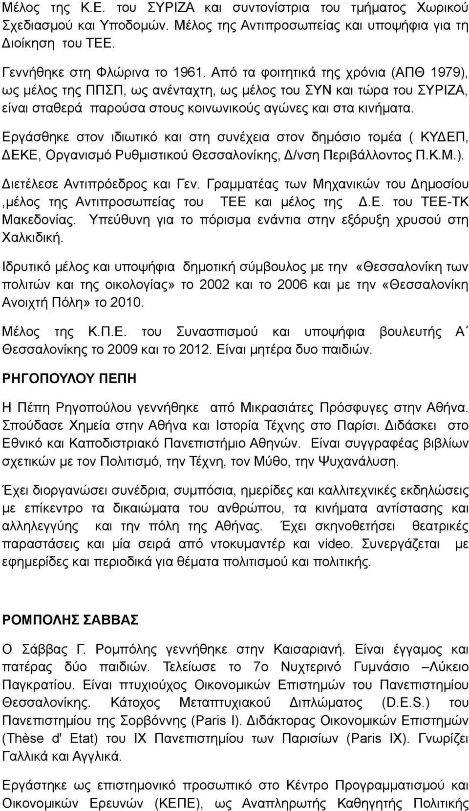 Εργάσθηκε στον ιδιωτικό και στη συνέχεια στον δημόσιο τομέα ( ΚΥΔΕΠ, ΔΕΚΕ, Οργανισμό Ρυθμιστικού Θεσσαλονίκης, Δ/νση Περιβάλλοντος Π.Κ.Μ.). Διετέλεσε Αντιπρόεδρος και Γεν.