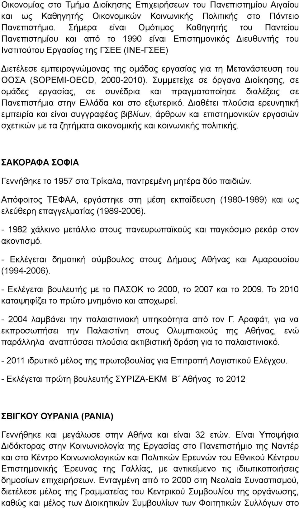 για τη Μετανάστευση του ΟΟΣΑ (SOPEMI-OECD, 2000-2010). Συμμετείχε σε όργανα Διοίκησης, σε ομάδες εργασίας, σε συνέδρια και πραγματοποίησε διαλέξεις σε Πανεπιστήμια στην Ελλάδα και στο εξωτερικό.