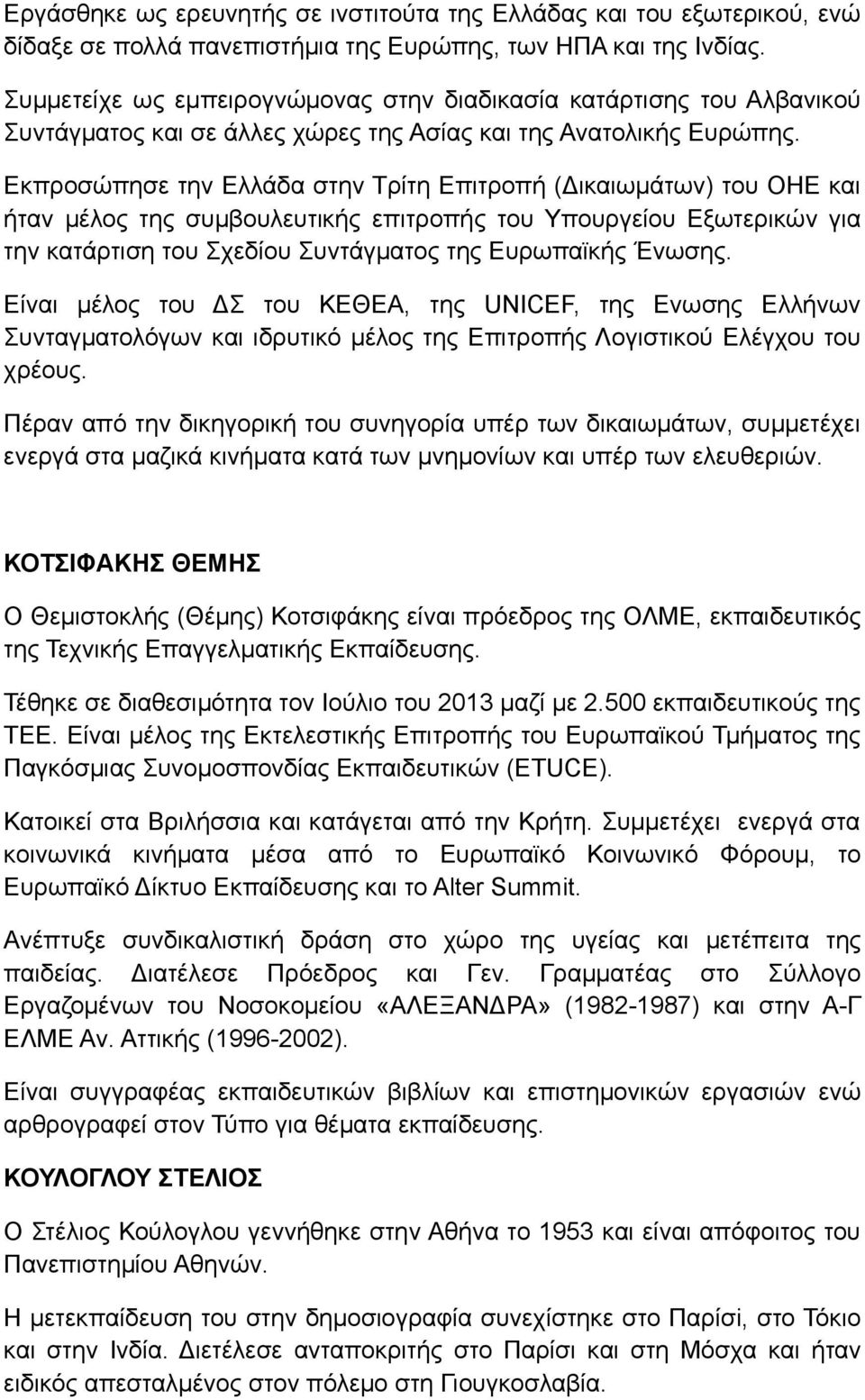 Εκπροσώπησε την Ελλάδα στην Τρίτη Επιτροπή (Δικαιωμάτων) του ΟΗΕ και ήταν μέλος της συμβουλευτικής επιτροπής του Υπουργείου Εξωτερικών για την κατάρτιση του Σχεδίου Συντάγματος της Ευρωπαϊκής Ένωσης.