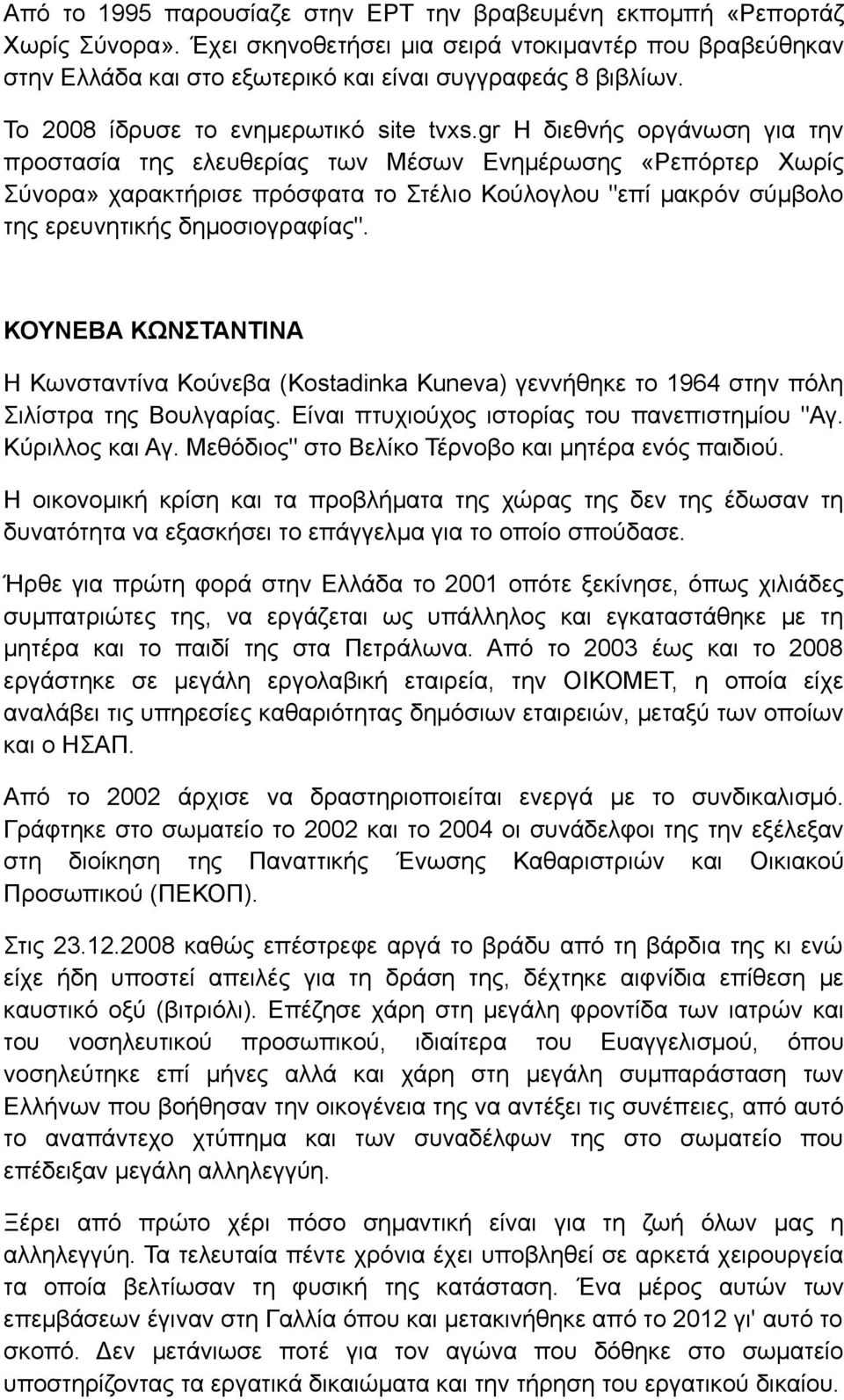 gr Η διεθνής οργάνωση για την προστασία της ελευθερίας των Μέσων Ενημέρωσης «Ρεπόρτερ Χωρίς Σύνορα» χαρακτήρισε πρόσφατα το Στέλιο Κούλογλου "επί μακρόν σύμβολο της ερευνητικής δημοσιογραφίας".