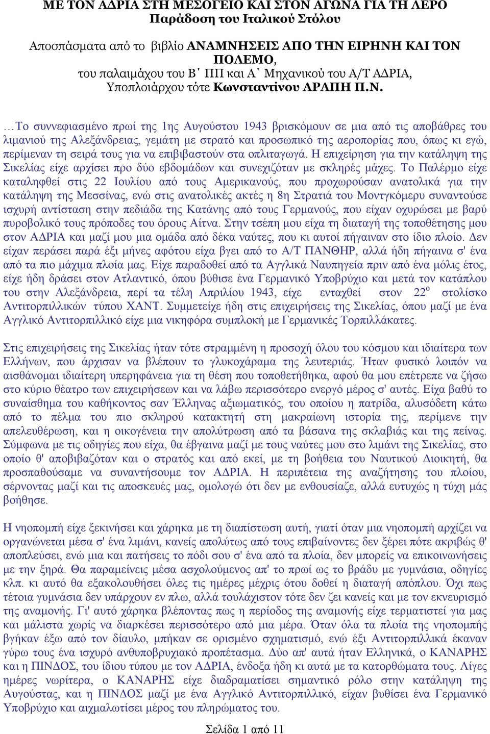 Το συννεφιασμένο πρωί της 1ης Αυγούστου 1943 βρισκόμουν σε μια από τις αποβάθρες του λιμανιού της Αλεξάνδρειας, γεμάτη με στρατό και προσωπικό της αεροπορίας που, όπως κι εγώ, περίμεναν τη σειρά τους