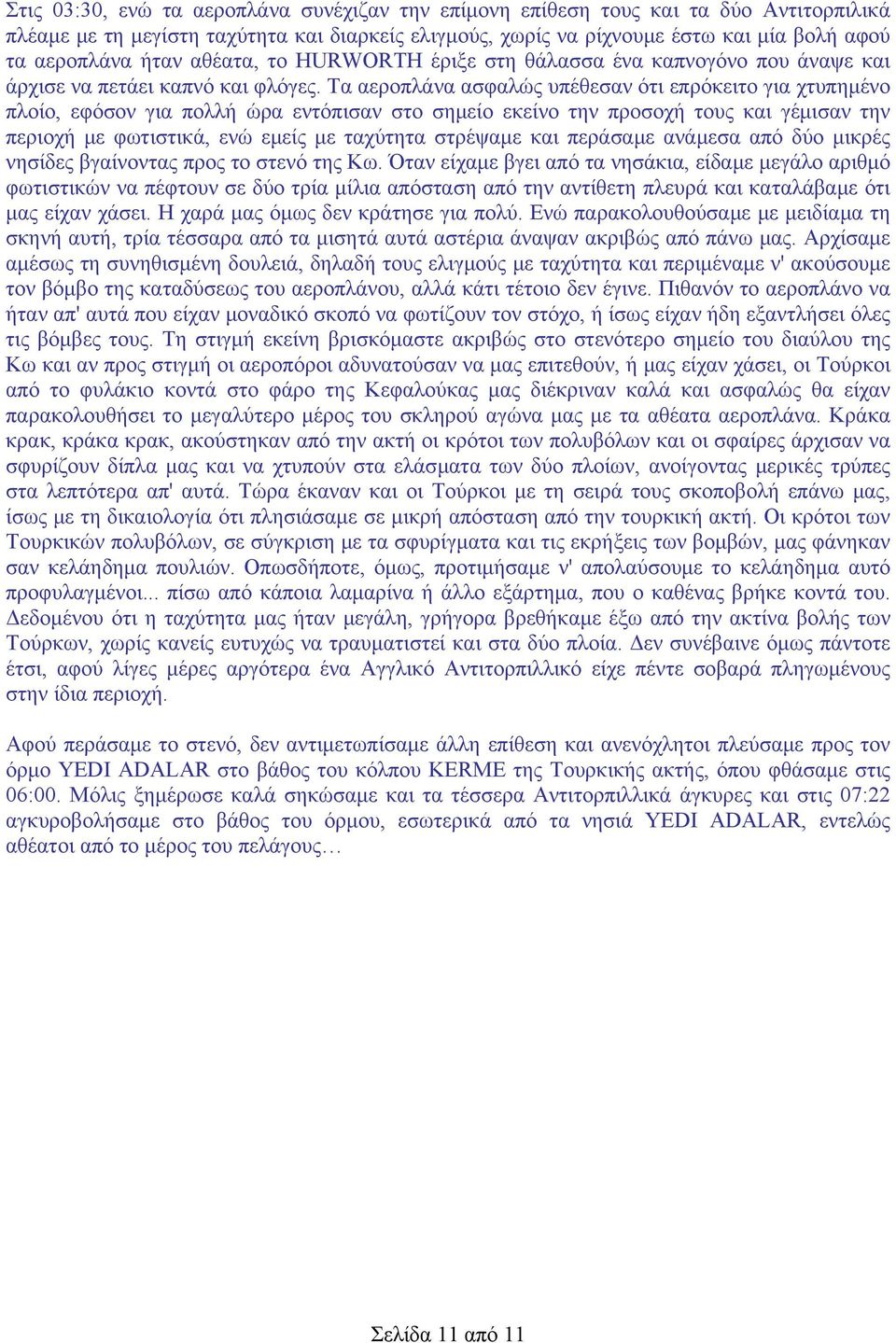 Τα αεροπλάνα ασφαλώς υπέθεσαν ότι επρόκειτο για χτυπημένο πλοίο, εφόσον για πολλή ώρα εντόπισαν στο σημείο εκείνο την προσοχή τους και γέμισαν την περιοχή με φωτιστικά, ενώ εμείς με ταχύτητα στρέψαμε