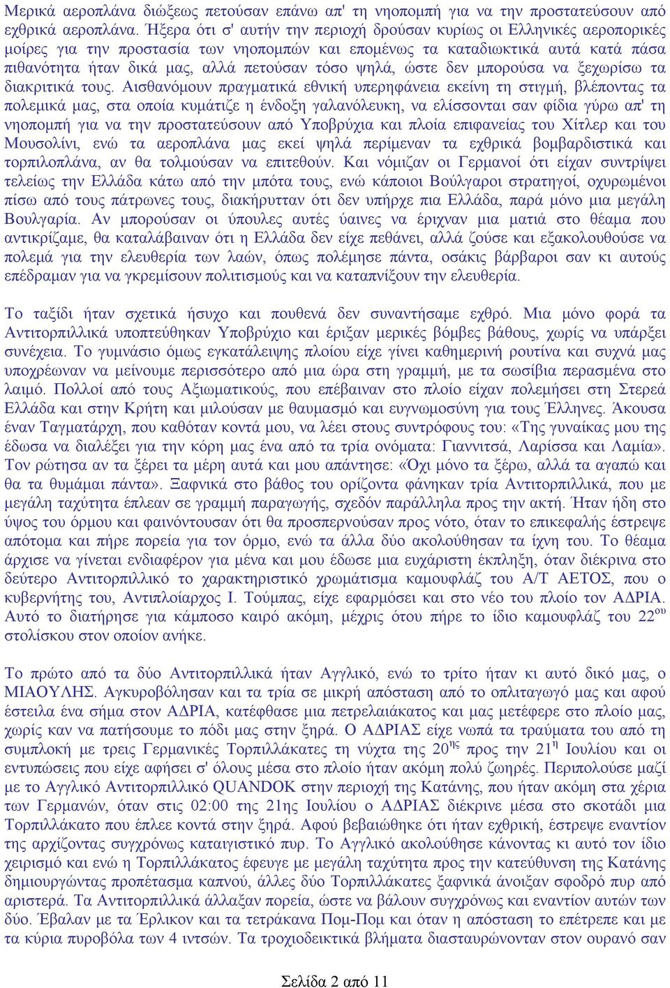 ψηλά, ώστε δεν μπορούσα να ξεχωρίσω τα διακριτικά τους.