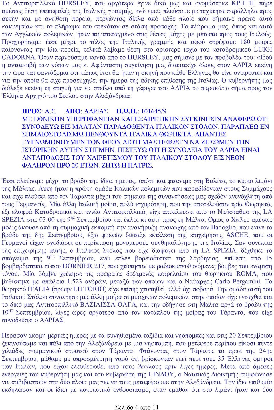 Το πλήρωμα μας, όπως και αυτό των Αγγλικών πολεμικών, ήταν παρατεταγμένο στις θέσεις μάχης με μέτωπο προς τους Ιταλούς.