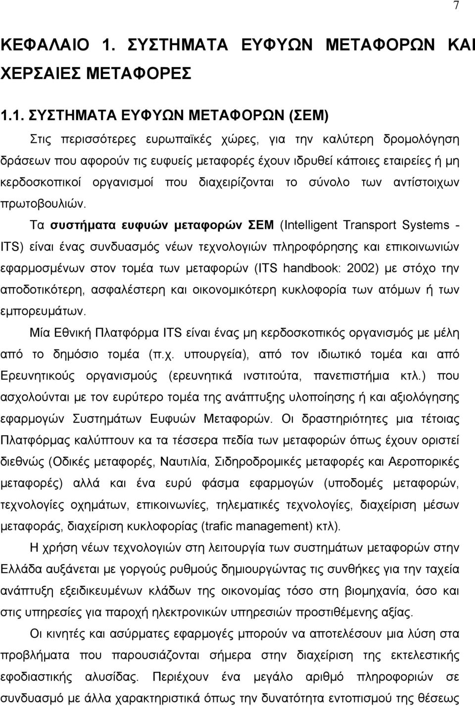 1. ΣΥΣΤΗΜΑΤΑ ΕΥΦΥΩΝ ΜΕΤΑΦΟΡΩΝ (ΣΕΜ) Στις περισσότερες ευρωπαϊκές χώρες, για την καλύτερη δρομολόγηση δράσεων που αφορούν τις ευφυείς μεταφορές έχουν ιδρυθεί κάποιες εταιρείες ή μη κερδοσκοπικοί