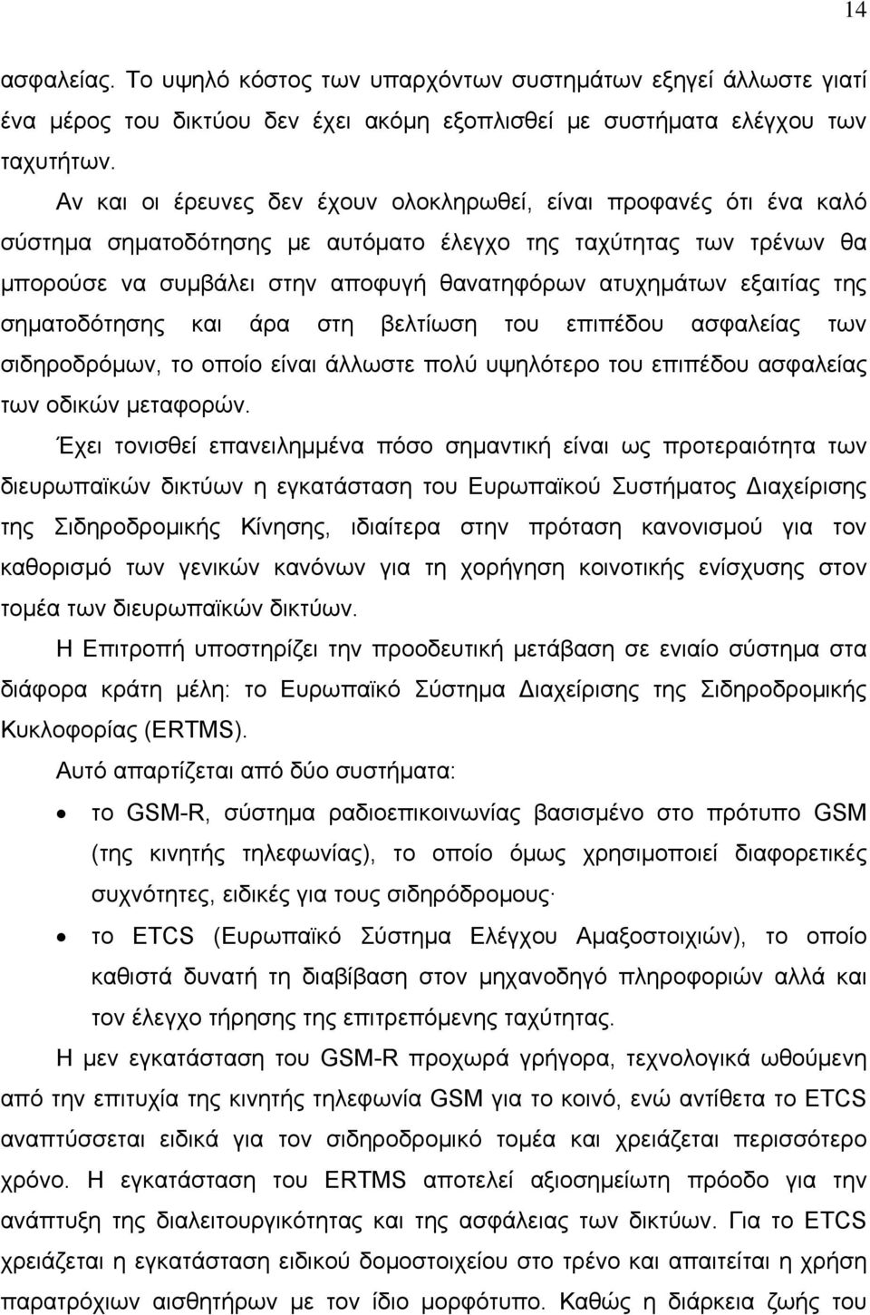 εξαιτίας της σηματοδότησης και άρα στη βελτίωση του επιπέδου ασφαλείας των σιδηροδρόμων, το οποίο είναι άλλωστε πολύ υψηλότερο του επιπέδου ασφαλείας των οδικών μεταφορών.