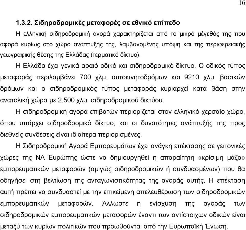 γεωγραφικής θέσης της Ελλάδας (τερματικό δίκτυο). Η Ελλάδα έχει γενικά αραιό οδικό και σιδηροδρομικό δίκτυο. Ο οδικός τύπος μεταφοράς περιλαμβάνει 700 χλμ. αυτοκινητοδρόμων και 9210 χλμ.