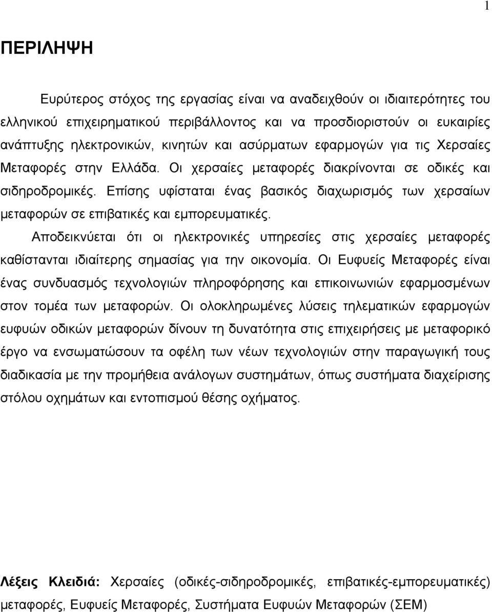 Επίσης υφίσταται ένας βασικός διαχωρισμός των χερσαίων μεταφορών σε επιβατικές και εμπορευματικές.