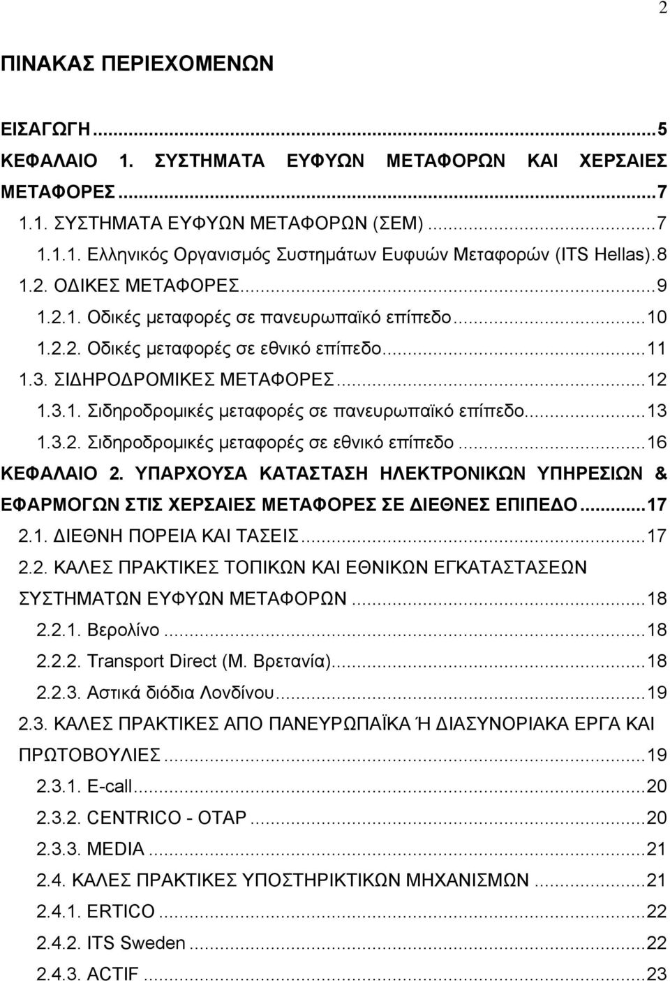 ..13 1.3.2. Σιδηροδρομικές μεταφορές σε εθνικό επίπεδο...16 ΚΕΦΑΛΑΙΟ 2. ΥΠΑΡΧΟΥΣΑ ΚΑΤΑΣΤΑΣΗ ΗΛΕΚΤΡΟΝΙΚΩΝ ΥΠΗΡΕΣΙΩΝ & ΕΦΑΡΜΟΓΩΝ ΣΤΙΣ ΧΕΡΣΑΙΕΣ ΜΕΤΑΦΟΡΕΣ ΣΕ ΔΙΕΘΝΕΣ ΕΠΙΠΕΔΟ...17 2.1. ΔΙΕΘΝΗ ΠΟΡΕΙΑ ΚΑΙ ΤΑΣΕΙΣ.