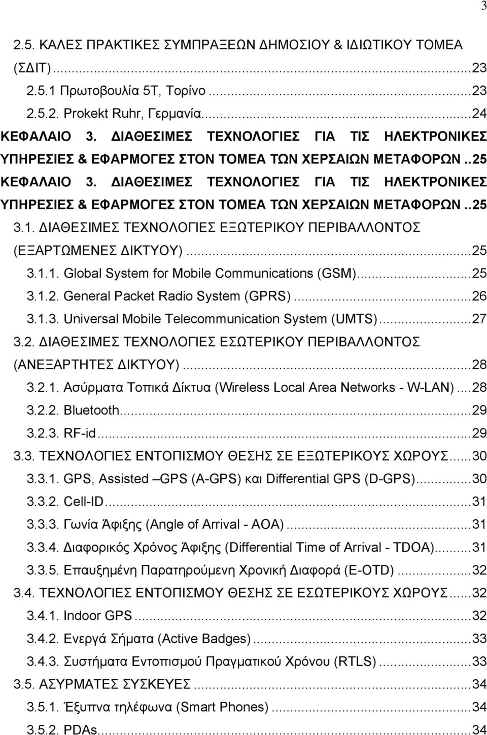 ΔΙΑΘΕΣΙΜΕΣ ΤΕΧΝΟΛΟΓΙΕΣ ΓΙΑ ΤΙΣ ΗΛΕΚΤΡΟΝΙΚΕΣ ΥΠΗΡΕΣΙΕΣ & ΕΦΑΡΜΟΓΕΣ ΣΤΟΝ ΤΟΜΕΑ ΤΩΝ ΧΕΡΣΑΙΩΝ ΜΕΤΑΦΟΡΩΝ..25 3.1. ΔΙΑΘΕΣΙΜΕΣ ΤΕΧΝΟΛΟΓΙΕΣ ΕΞΩΤΕΡΙΚΟΥ ΠΕΡΙΒΑΛΛΟΝΤΟΣ (ΕΞΑΡΤΩΜΕΝΕΣ ΔΙΚΤΥΟΥ)...25 3.1.1. Global System for Mobile Communications (GSM).