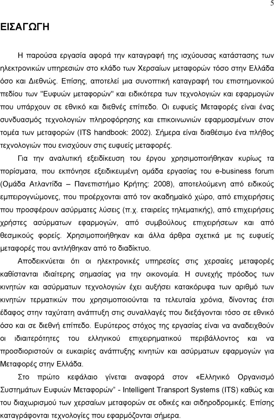 Οι ευφυείς Μεταφορές είναι ένας συνδυασμός τεχνολογιών πληροφόρησης και επικοινωνιών εφαρμοσμένων στον τομέα των μεταφορών (ITS handbook: 2002).