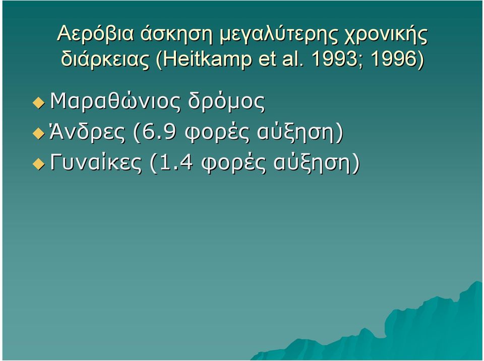 1993; 1996) Μαραθώνιος δρόμος Άνδρες