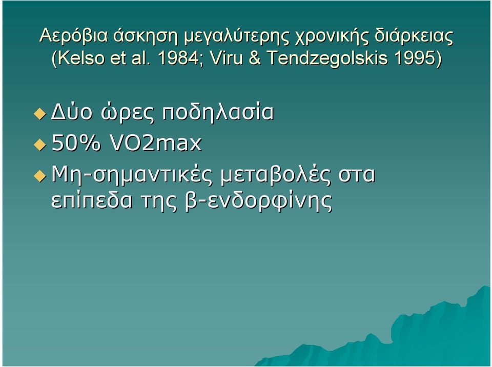 1984; Viru & Tendzegolskis 1995) Δύο ώρες