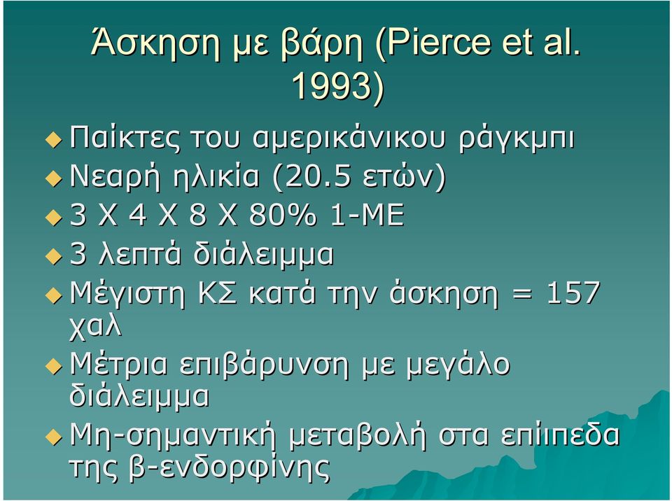 5 ετών) 3 Χ 4 Χ 8 Χ 80% 1-ΜΕ1 3 λεπτά διάλειμμα Μέγιστη ΚΣ κατά