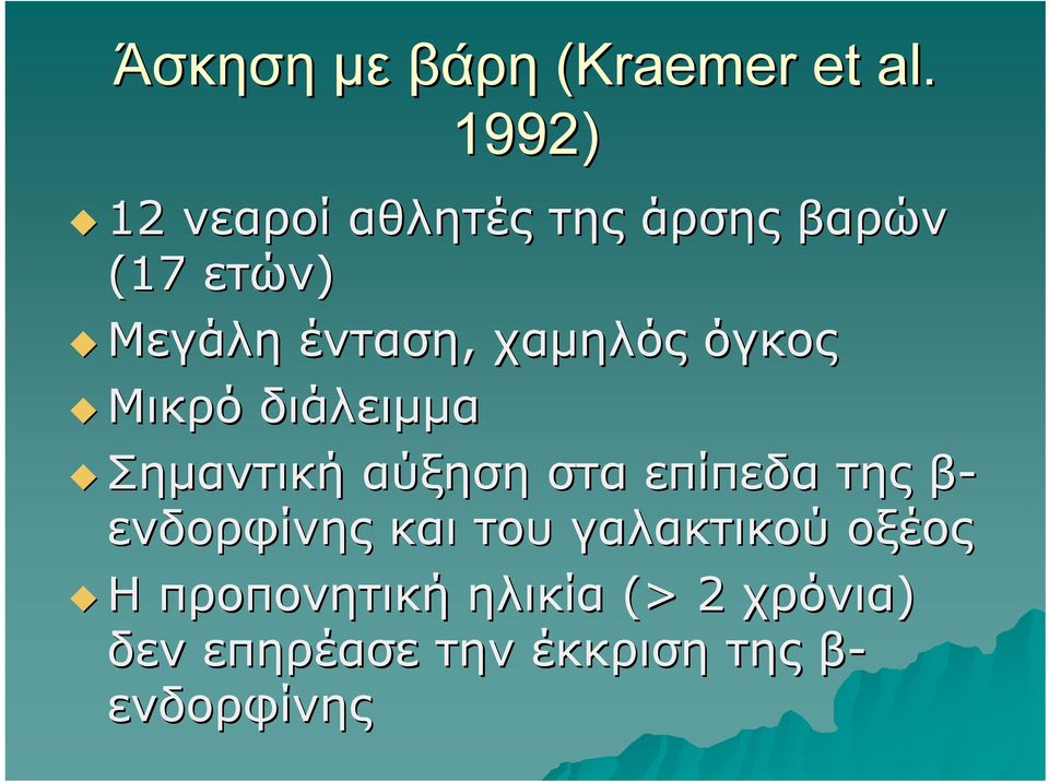 χαμηλός όγκος Μικρό διάλειμμα Σημαντική αύξηση στα επίπεδα της β-