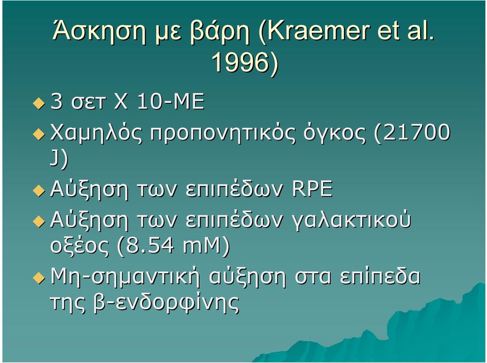 (21700 J) Αύξηση των επιπέδων RPE Αύξηση των