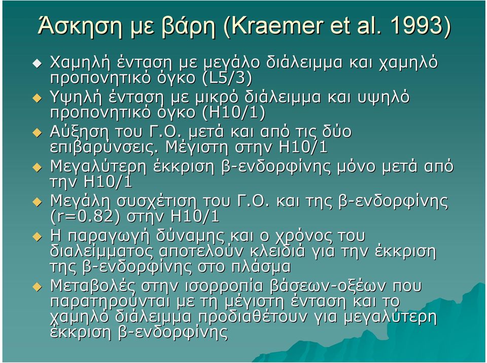 μετά και από τις δύο επιβαρύνσεις. Μέγιστη στην Η10/1 Μεγαλύτερη έκκριση β-ενδορφίνης μόνο μετά από την Η10/1 Μεγάλη συσχέτιση του Γ.Ο.