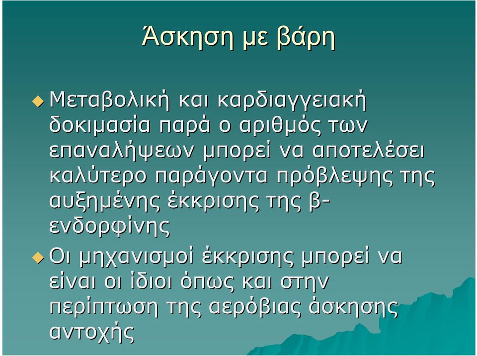 της αυξημένης έκκρισης της β- ενδορφίνης Οι μηχανισμοί έκκρισης