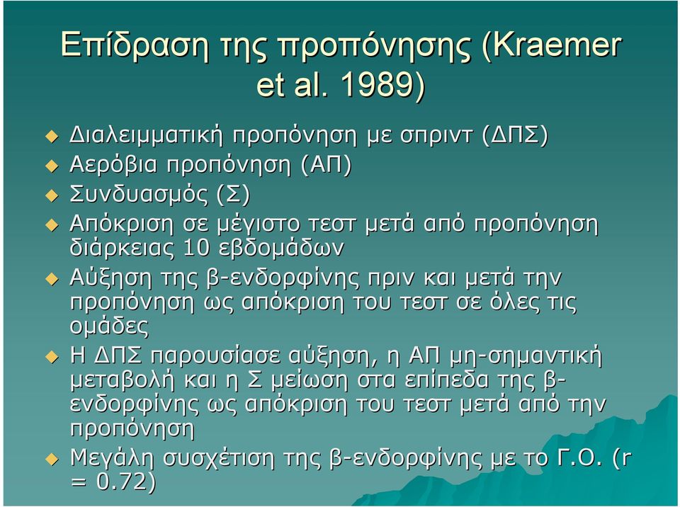 προπόνηση διάρκειας 10 εβδομάδων Αύξηση της β-ενδορφίνης πριν και μετά την προπόνηση ως απόκριση του τεστ σε όλες τις