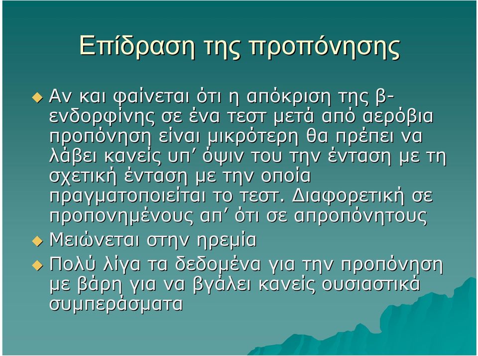 ένταση με την οποία πραγματοποιείται το τεστ.