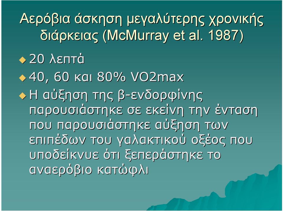 παρουσιάστηκε σε εκείνη την ένταση που παρουσιάστηκε αύξηση των