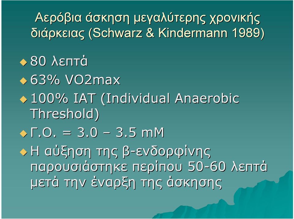 Anaerobic Threshold) Γ.Ο.. = 3.0 3.