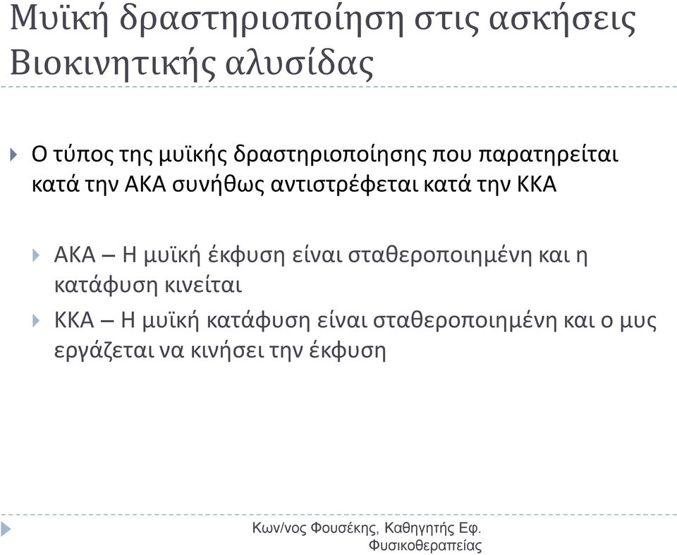 μυϊκή έκφυση είναι σταθεροποιημένη και η κατάφυση κινείται ΚΚΑ Η μυϊκή κατάφυση είναι