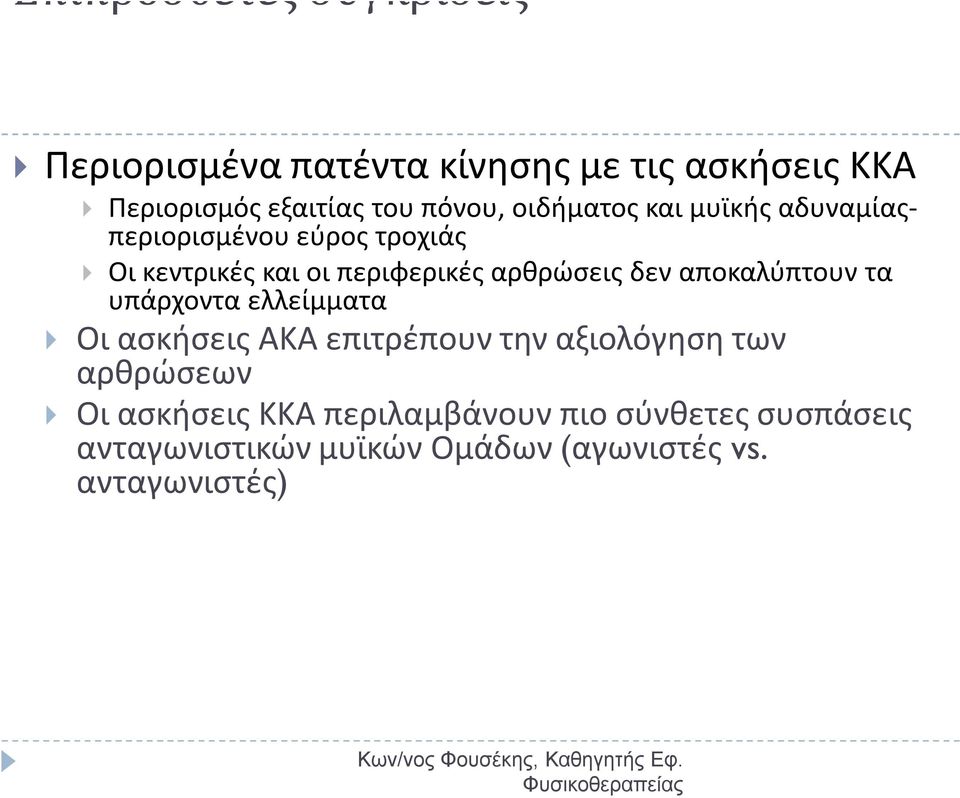 υπάρχοντα ελλείμματα Οι ασκήσεις ΑΚΑ επιτρέπουν την αξιολόγηση των αρθρώσεων Οι ασκήσεις ΚΚΑ περιλαμβάνουν πιο