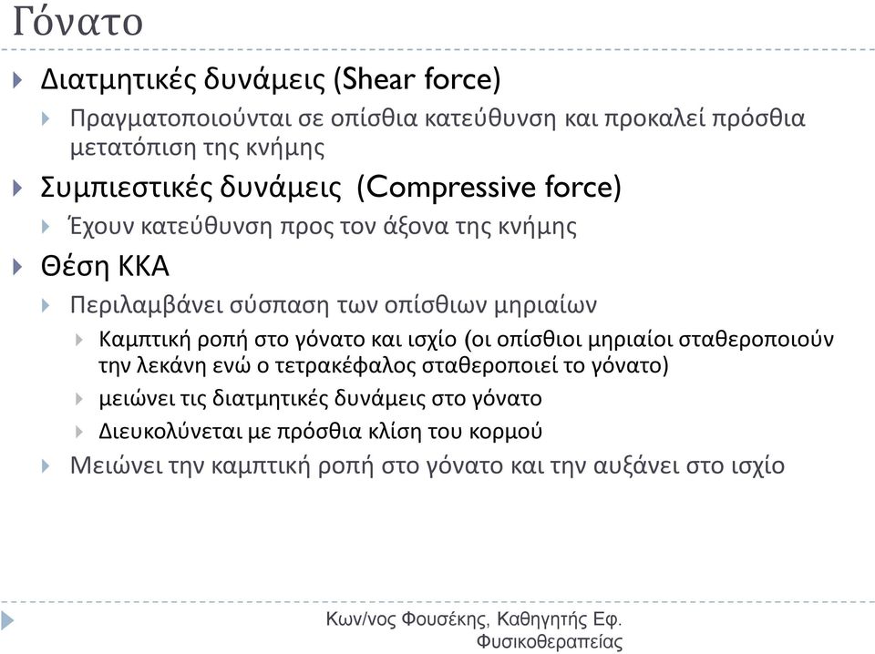 γόνατο και ισχίο (οι οπίσθιοι μηριαίοι σταθεροποιούν την λεκάνη ενώ ο τετρακέφαλος σταθεροποιεί το γόνατο) μειώνει τις διατμητικές δυνάμεις στο