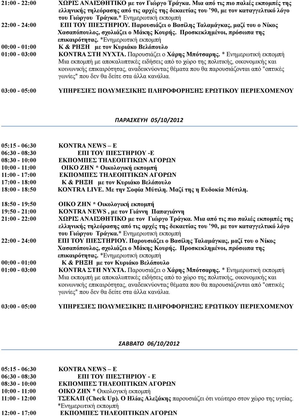 ΠΙΕΣΤΗΡΙΟΥ - E 10:00-11:00 ΟΙΚΟ ΖΗΝ * Οικολογική εκπομπή 11:00-12:00 ΤΣΕΚΑΠ (Check Up).