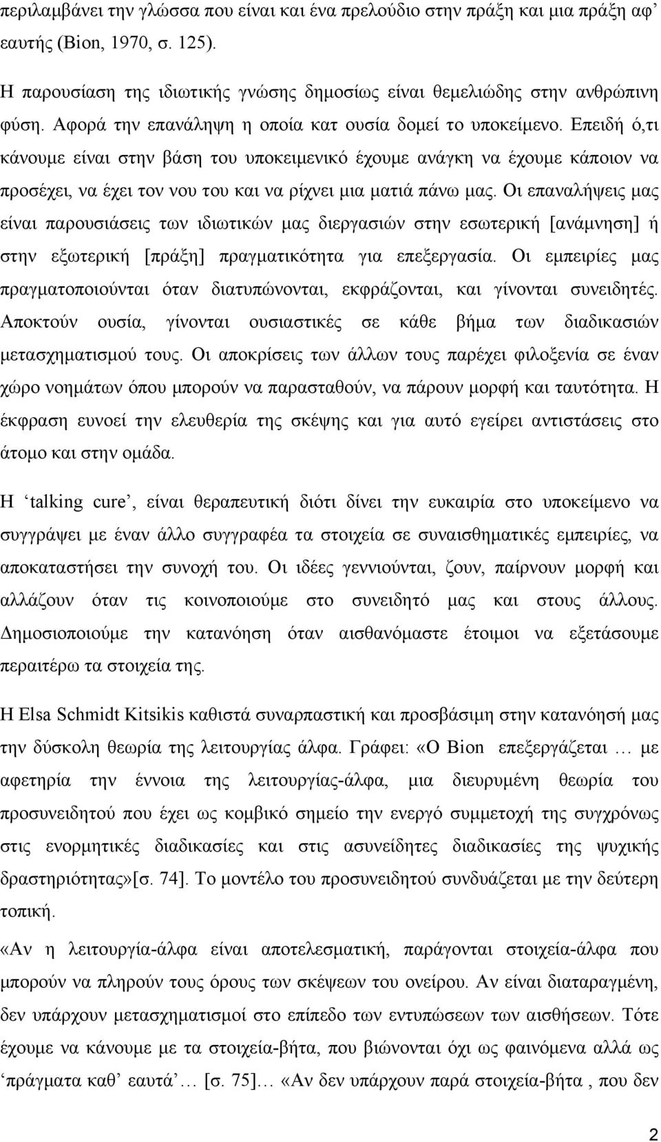 Επειδή ό,τι κάνουµε είναι στην βάση του υποκειµενικό έχουµε ανάγκη να έχουµε κάποιον να προσέχει, να έχει τον νου του και να ρίχνει µια µατιά πάνω µας.