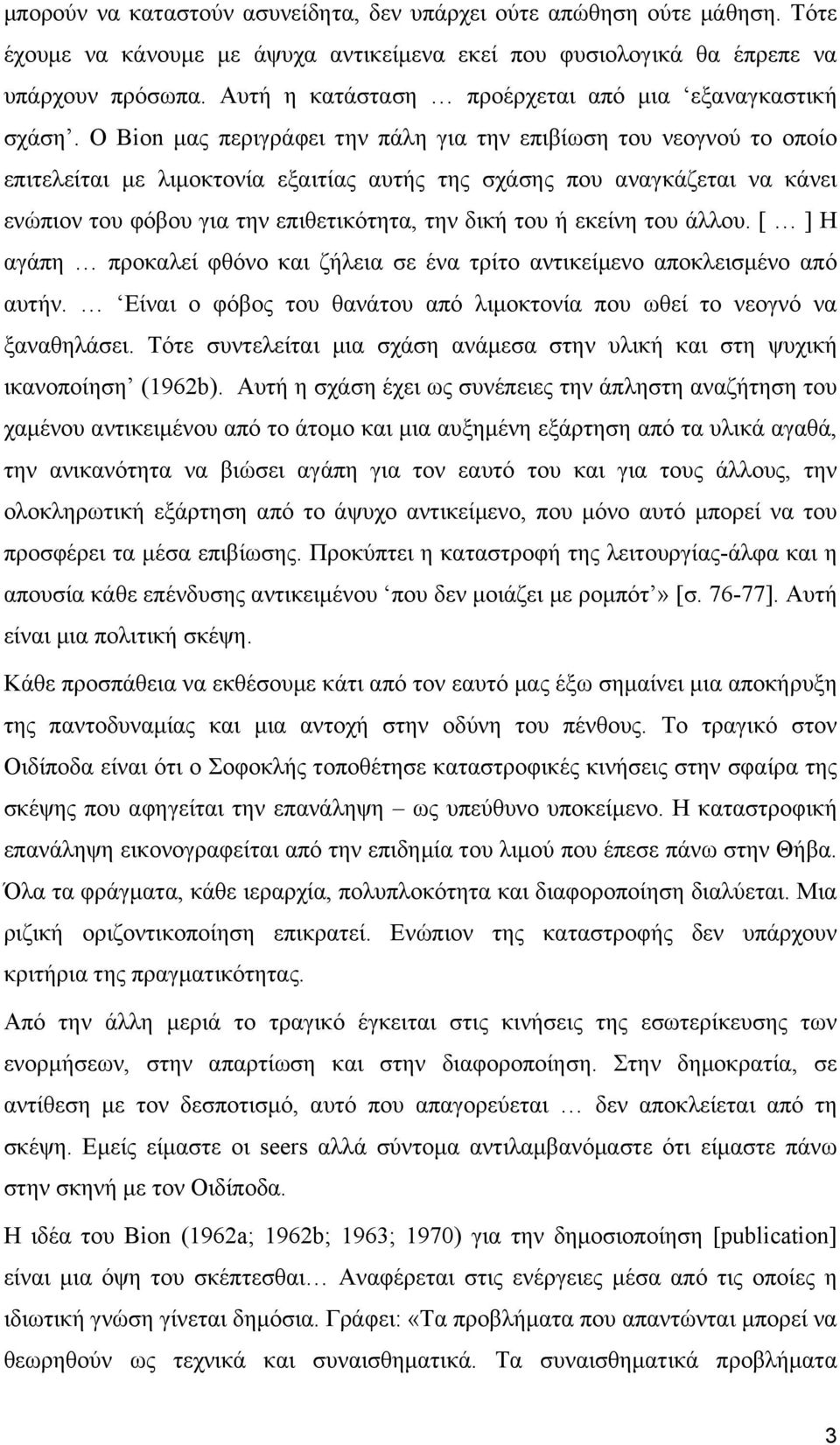 Ο Bion µας περιγράφει την πάλη για την επιβίωση του νεογνού το οποίο επιτελείται µε λιµοκτονία εξαιτίας αυτής της σχάσης που αναγκάζεται να κάνει ενώπιον του φόβου για την επιθετικότητα, την δική του