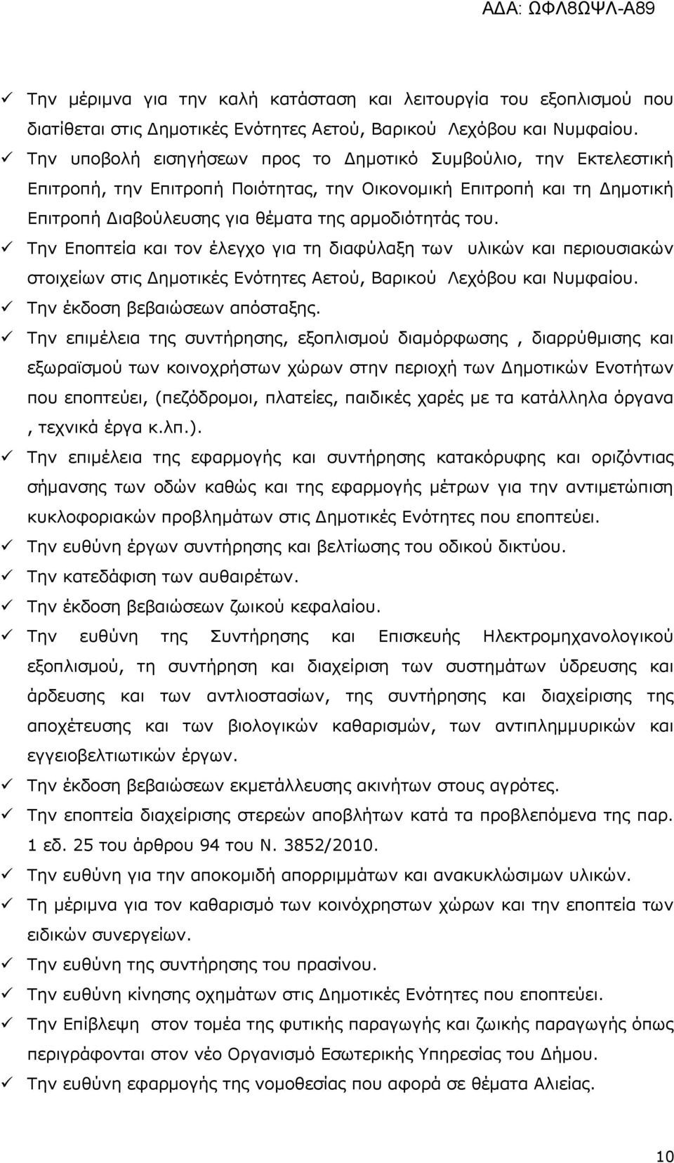 Τελ Δπνπηεία θαη ηνλ έιεγρν γηα ηε δηαθύιαμε ησλ πιηθώλ θαη πεξηνπζηαθώλ ζηνηρείσλ ζηηο Γεκνηηθέο Δλόηεηεο Αεηνύ, Βαξηθνύ Λερόβνπ θαη Νπκθαίνπ. Τελ έθδνζε βεβαηώζεσλ απόζηαμεο.