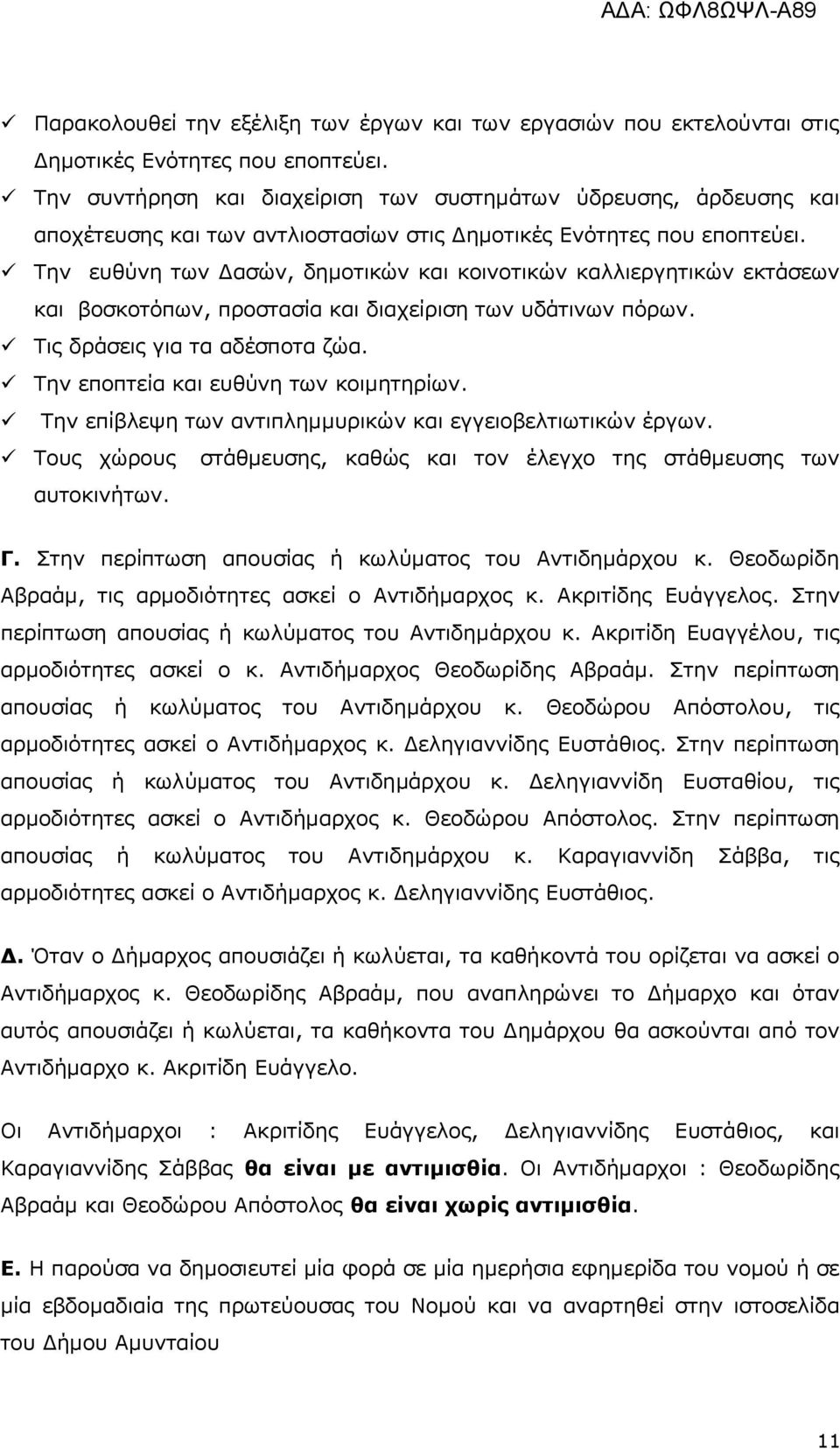 Τελ επζύλε ησλ Γαζώλ, δεκνηηθώλ θαη θνηλνηηθώλ θαιιηεξγεηηθώλ εθηάζεσλ θαη βνζθνηόπσλ, πξνζηαζία θαη δηαρείξηζε ησλ πδάηηλσλ πόξσλ. Τηο δξάζεηο γηα ηα αδέζπνηα δώα.