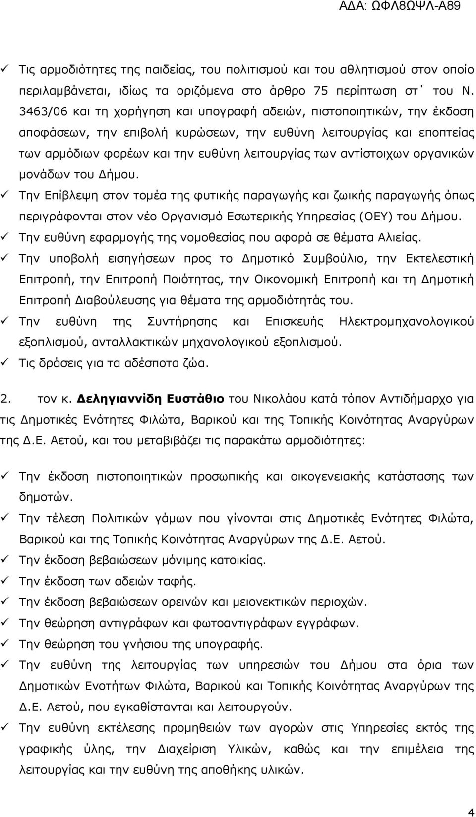 αληίζηνηρσλ νξγαληθώλ κνλάδσλ ηνπ Γήκνπ. Τελ Δπίβιεςε ζηνλ ηνκέα ηεο θπηηθήο παξαγσγήο θαη δσηθήο παξαγσγήο όπσο πεξηγξάθνληαη ζηνλ λέν Οξγαληζκό Δζσηεξηθήο Υπεξεζίαο (ΟΔΥ) ηνπ Γήκνπ.