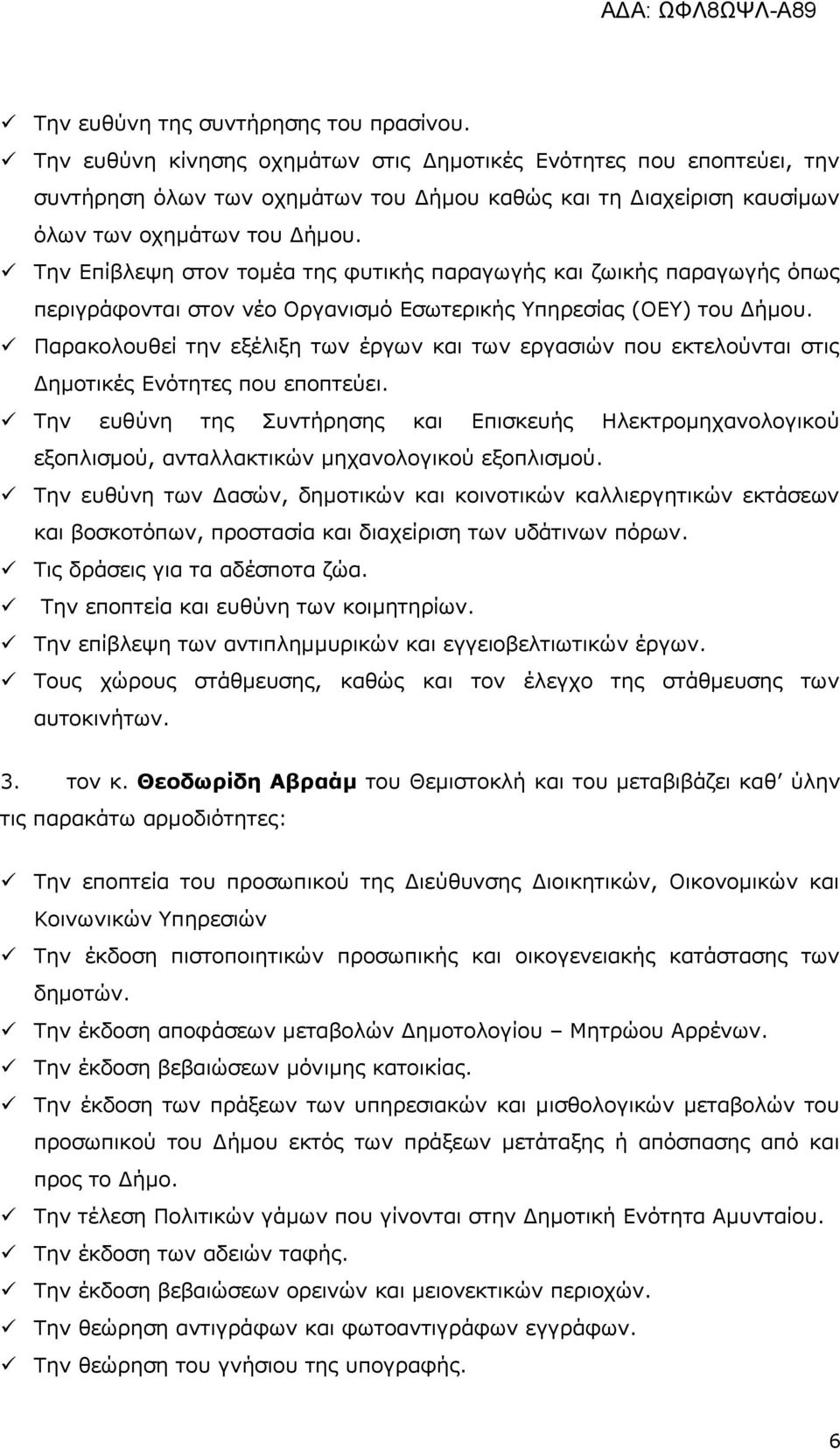 Τελ Δπίβιεςε ζηνλ ηνκέα ηεο θπηηθήο παξαγσγήο θαη δσηθήο παξαγσγήο όπσο πεξηγξάθνληαη ζηνλ λέν Οξγαληζκό Δζσηεξηθήο Υπεξεζίαο (ΟΔΥ) ηνπ Γήκνπ.