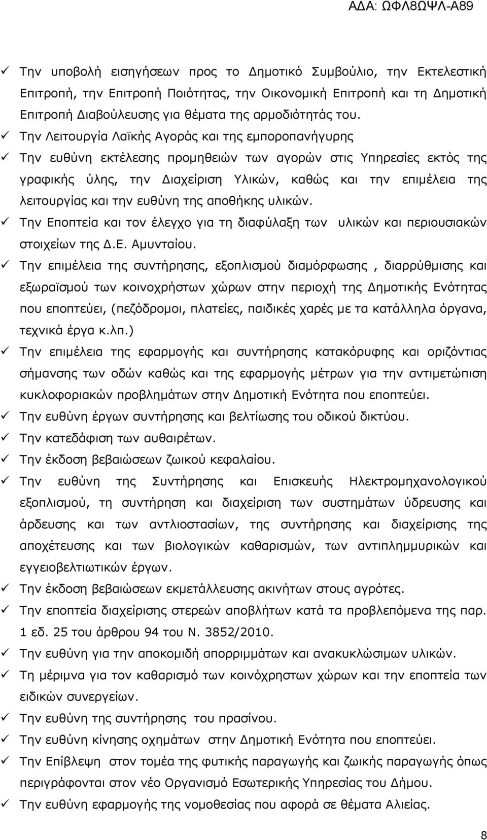 θαη ηελ επζύλε ηεο απνζήθεο πιηθώλ. Τελ Δπνπηεία θαη ηνλ έιεγρν γηα ηε δηαθύιαμε ησλ πιηθώλ θαη πεξηνπζηαθώλ ζηνηρείσλ ηεο Γ.Δ. Ακπληαίνπ.