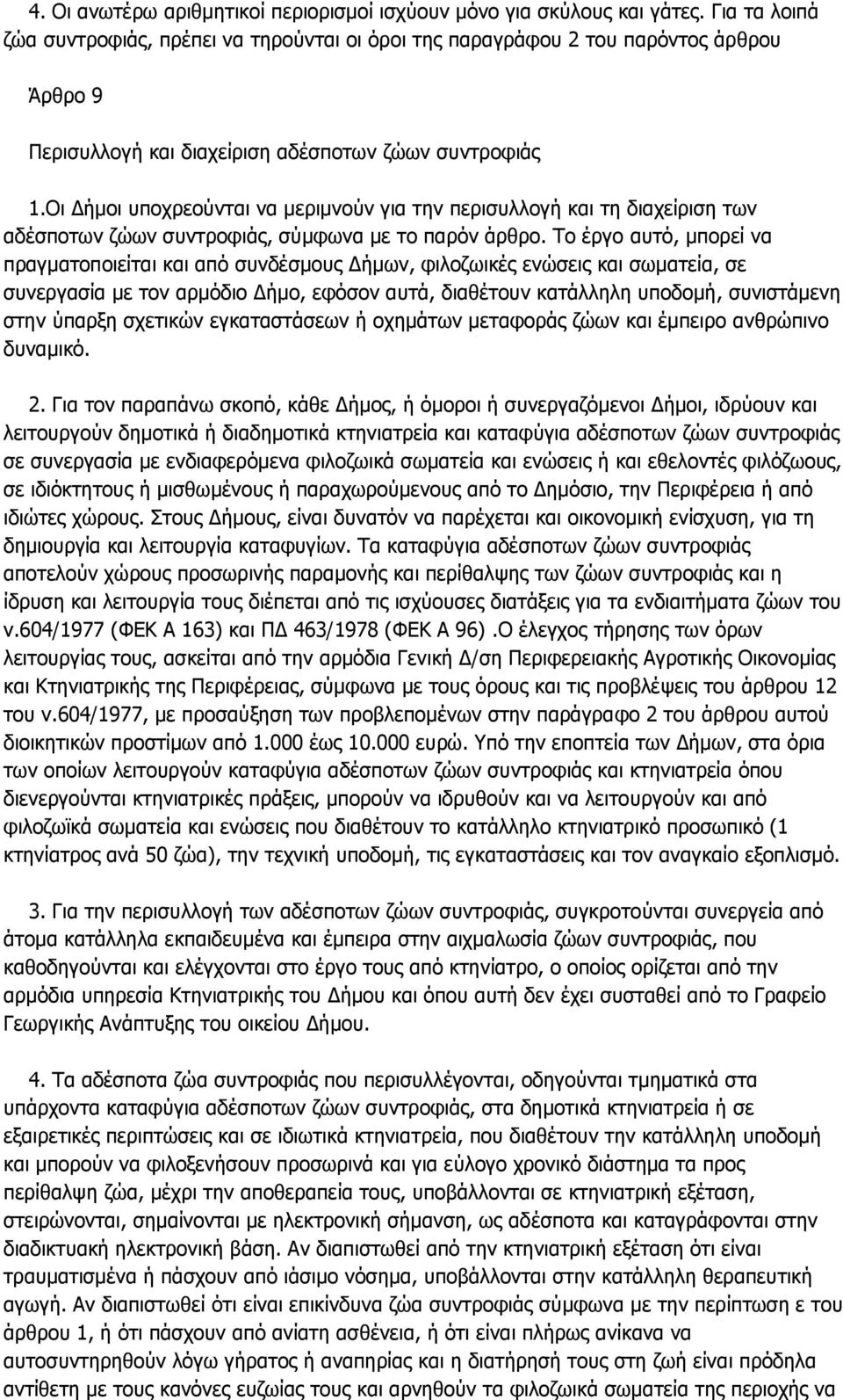 Οη Γήκνη ππνρξενχληαη λα κεξηκλνχλ γηα ηελ πεξηζπιινγή θαη ηε δηαρείξηζε ησλ αδέζπνησλ δψσλ ζπληξνθηάο, ζχκθσλα κε ην παξφλ άξζξν.