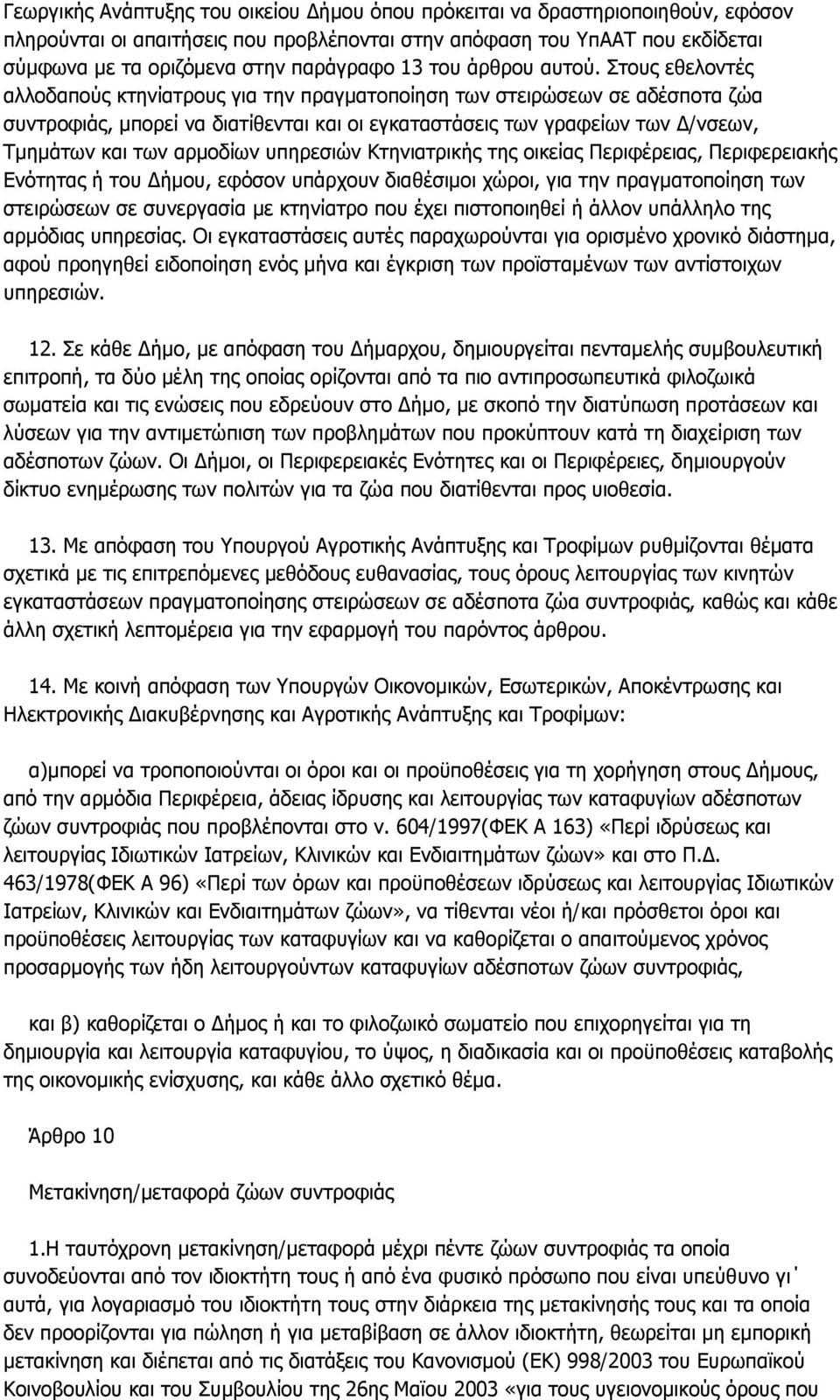 ηνπο εζεινληέο αιινδαπνχο θηελίαηξνπο γηα ηελ πξαγκαηνπνίεζε ησλ ζηεηξψζεσλ ζε αδέζπνηα δψα ζπληξνθηάο, κπνξεί λα δηαηίζεληαη θαη νη εγθαηαζηάζεηο ησλ γξαθείσλ ησλ Γ/λζεσλ, Σκεκάησλ θαη ησλ αξκνδίσλ