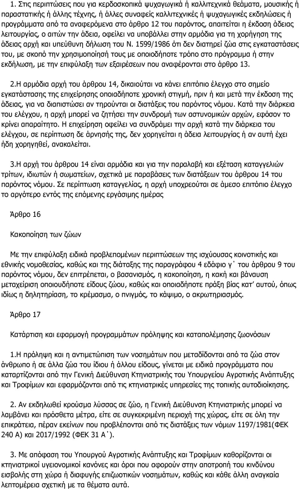 1599/1986 φηη δελ δηαηεξεί δψα ζηηο εγθαηαζηάζεηο ηνπ, κε ζθνπφ ηελ ρξεζηκνπνίεζή ηνπο κε νπνηνδήπνηε ηξφπν ζην πξφγξακκα ή ζηελ εθδήισζε, κε ηελ επηθχιαμε ησλ εμαηξέζεσλ πνπ αλαθέξνληαη ζην άξζξν 13.